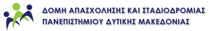 Δομή Απασχόλησης και Σταδιοδρομίας