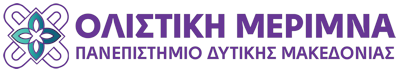 Ολιστική Μέριμνα